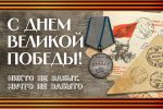 День Победы